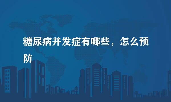 糖尿病并发症有哪些,怎么预防
