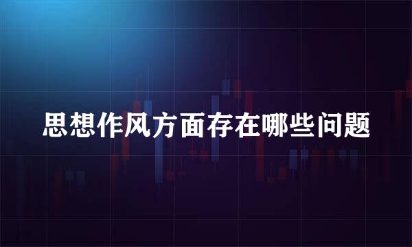 思想作风方面存在哪些问题
