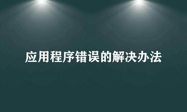 应用程序错误的解决办法