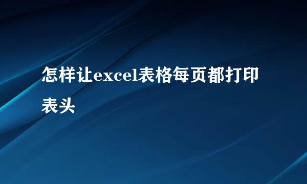 怎样让excel表格每页都打印表头
