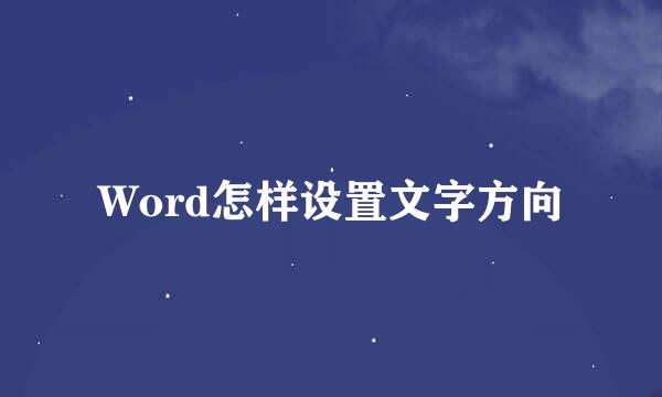 Word怎样设置文字方向