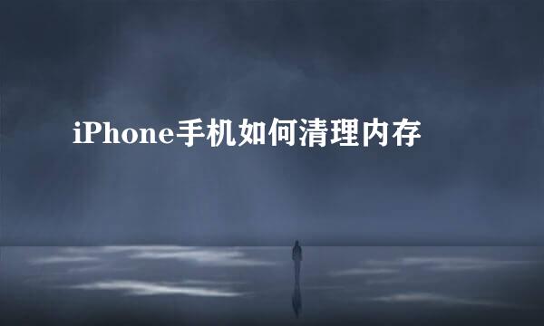iPhone手机如何清理内存