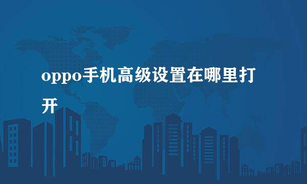 oppo手机高级设置在哪里打开