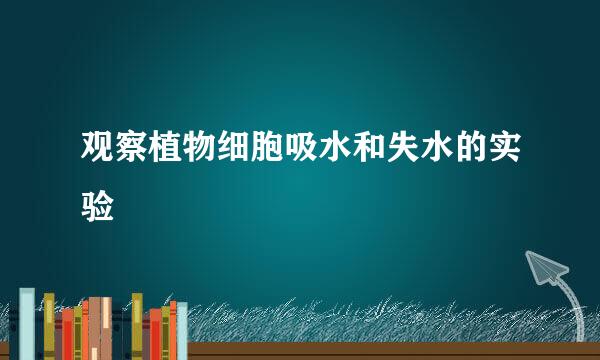 观察植物细胞吸水和失水的实验