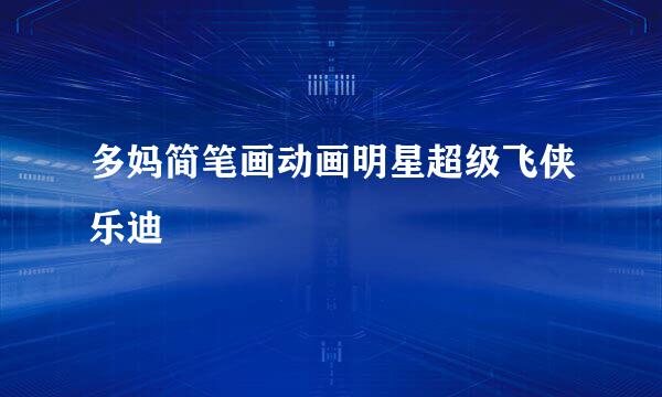 多妈简笔画动画明星超级飞侠乐迪
