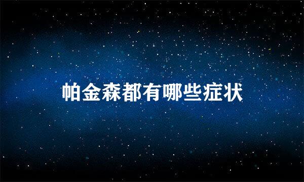 帕金森都有哪些症状