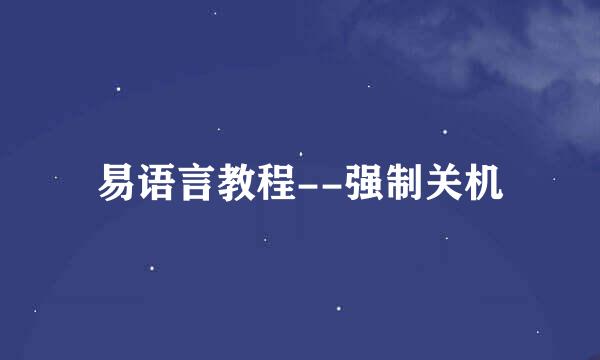 易语言教程--强制关机
