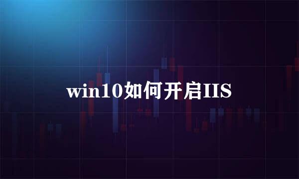 win10如何开启IIS