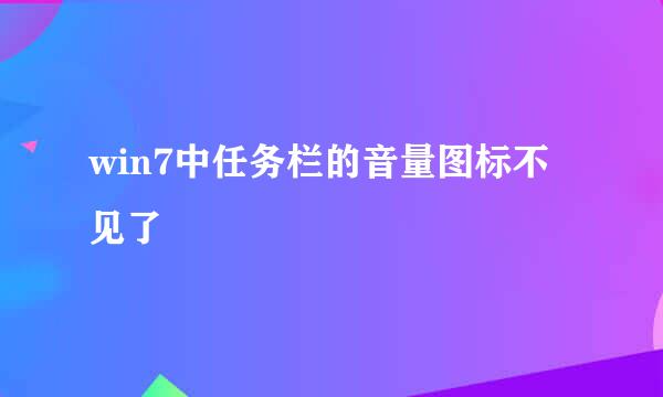 win7中任务栏的音量图标不见了