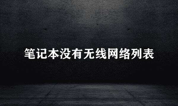 笔记本没有无线网络列表