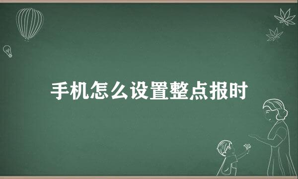 手机怎么设置整点报时