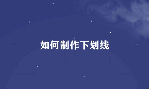 如何制作下划线