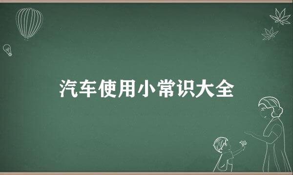 汽车使用小常识大全
