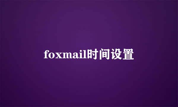 foxmail时间设置