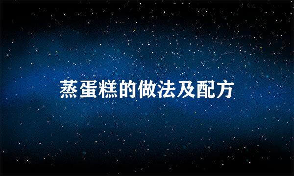 蒸蛋糕的做法及配方