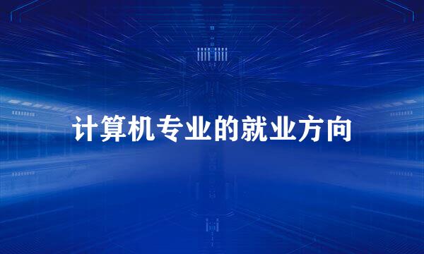计算机专业的就业方向