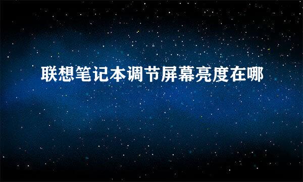 联想笔记本调节屏幕亮度在哪