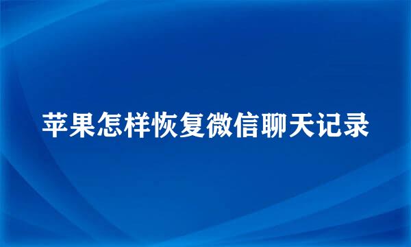 苹果怎样恢复微信聊天记录