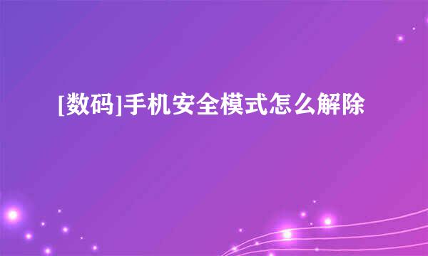 [数码]手机安全模式怎么解除