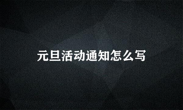 元旦活动通知怎么写