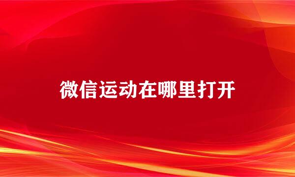 微信运动在哪里打开