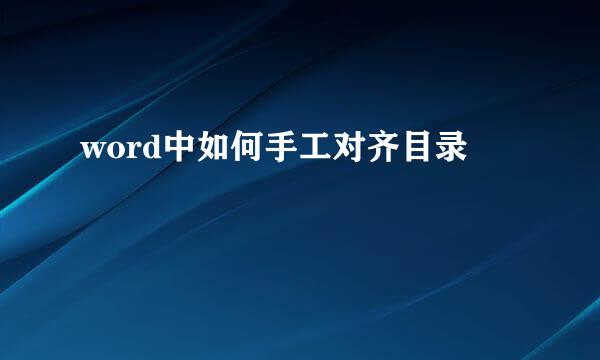 word中如何手工对齐目录