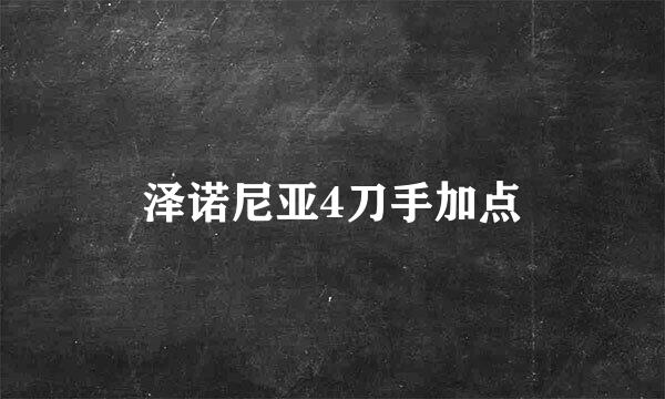 泽诺尼亚4刀手加点