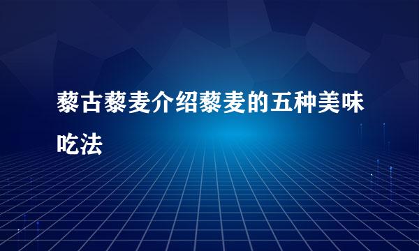 藜古藜麦介绍藜麦的五种美味吃法