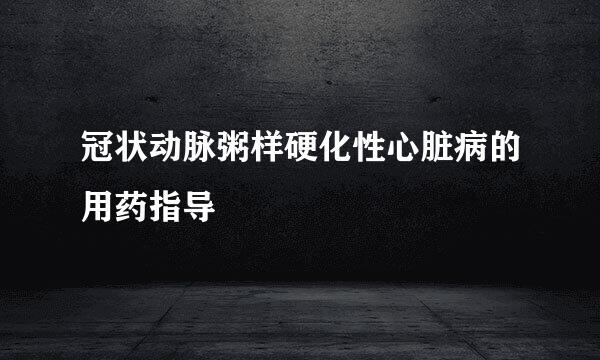 冠状动脉粥样硬化性心脏病的用药指导
