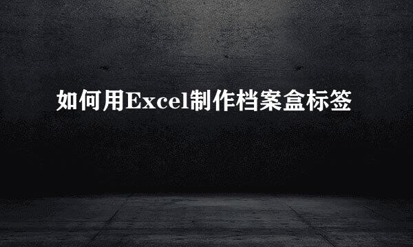 如何用Excel制作档案盒标签