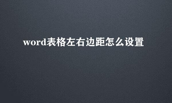 word表格左右边距怎么设置