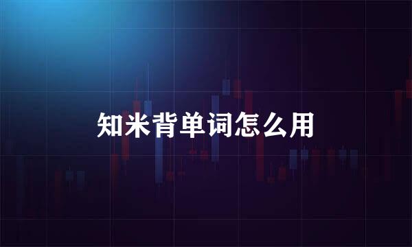 知米背单词怎么用