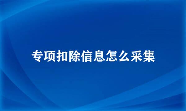 专项扣除信息怎么采集