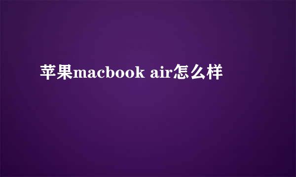 苹果macbook air怎么样