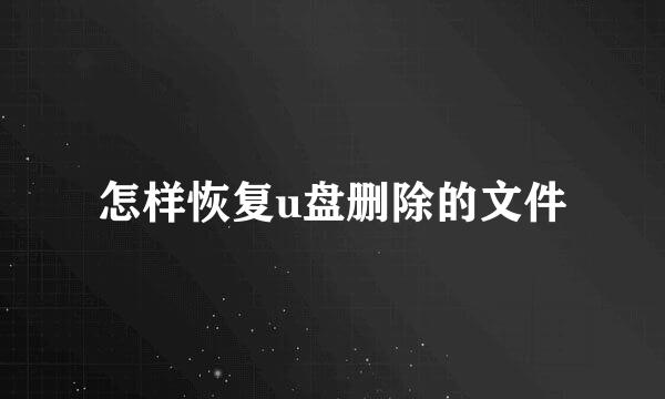 怎样恢复u盘删除的文件
