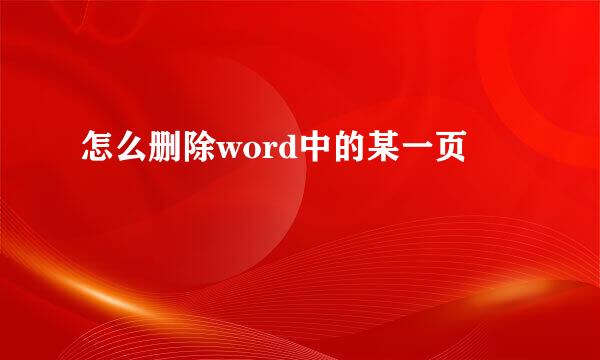 怎么删除word中的某一页