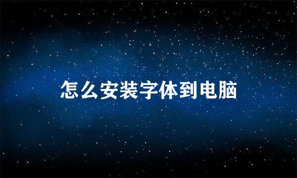 怎么安装字体到电脑