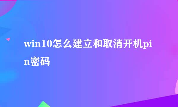win10怎么建立和取消开机pin密码