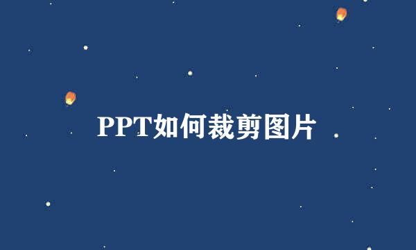 PPT如何裁剪图片