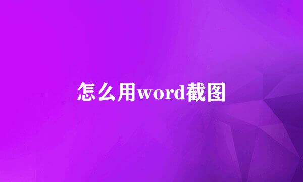 怎么用word截图