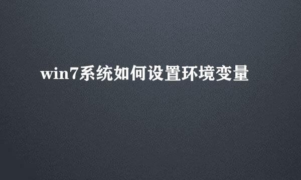 win7系统如何设置环境变量