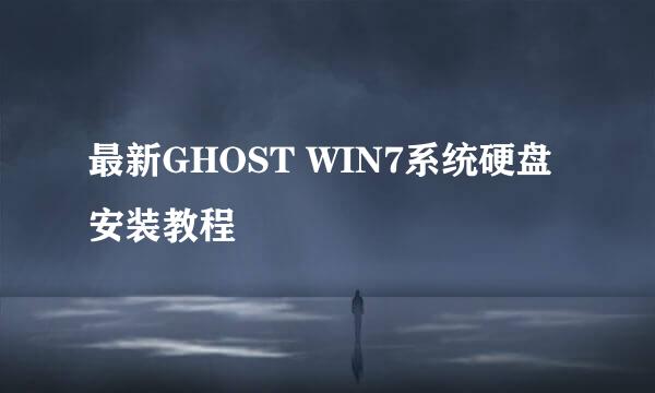 最新GHOST WIN7系统硬盘安装教程