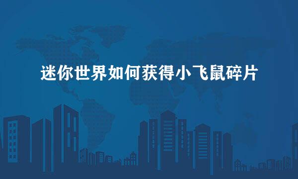迷你世界如何获得小飞鼠碎片
