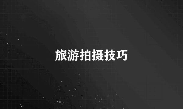 旅游拍摄技巧
