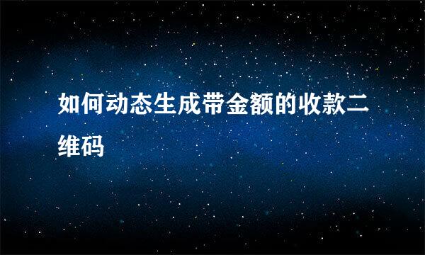 如何动态生成带金额的收款二维码