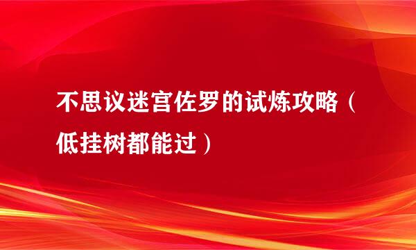 不思议迷宫佐罗的试炼攻略(低挂树都能过)