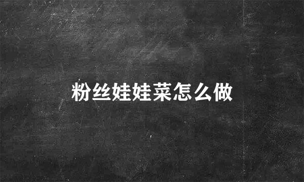 粉丝娃娃菜怎么做