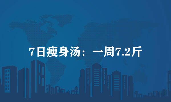 7日瘦身汤:一周7.2斤