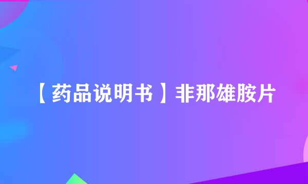 【药品说明书】非那雄胺片