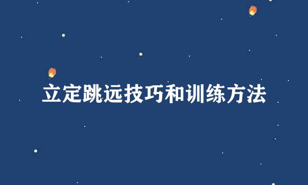 立定跳远技巧和训练方法